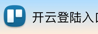 开云登陆入口 Logo
